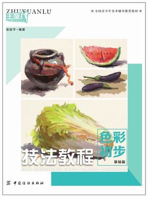cover image of 技法教程.色彩初步.基础篇